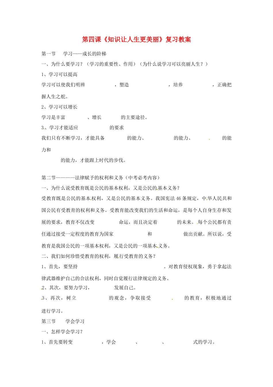 山东省文登市实验中学七年级政治上册 第四课《知识让人生更美丽》复习教案 鲁教版_第1页