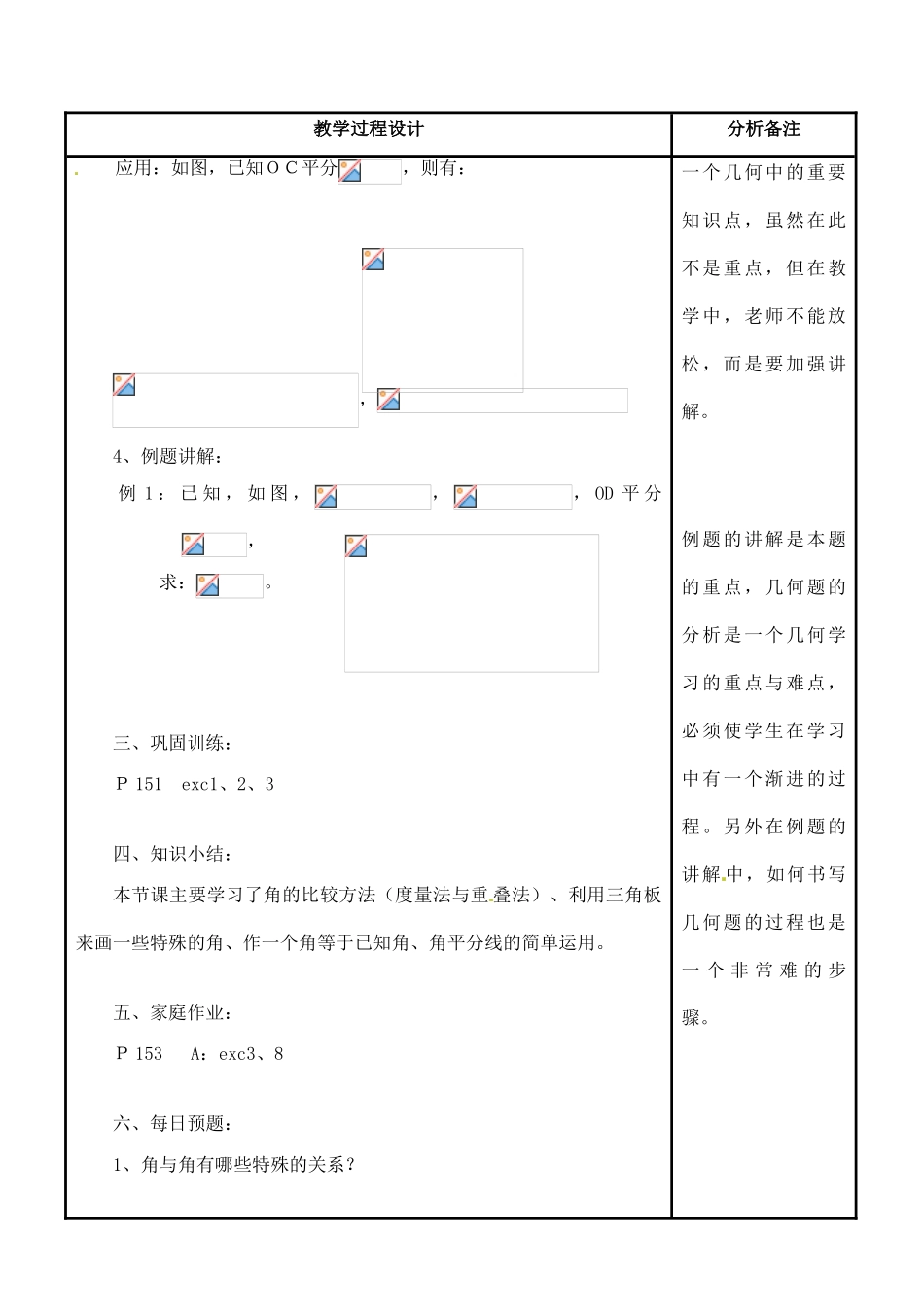 福建省泉州市七年级数学上册《4.6.2角的比较和运算》教案 华东师大版_第3页