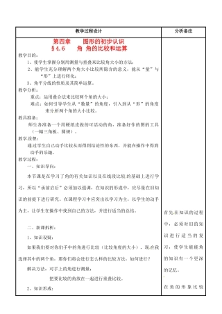 福建省泉州市七年级数学上册《4.6.2角的比较和运算》教案 华东师大版