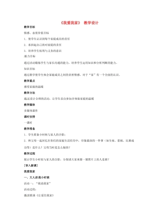 八年级政治上册 第1课 第二框 我爱我家教学设计 人教新课标