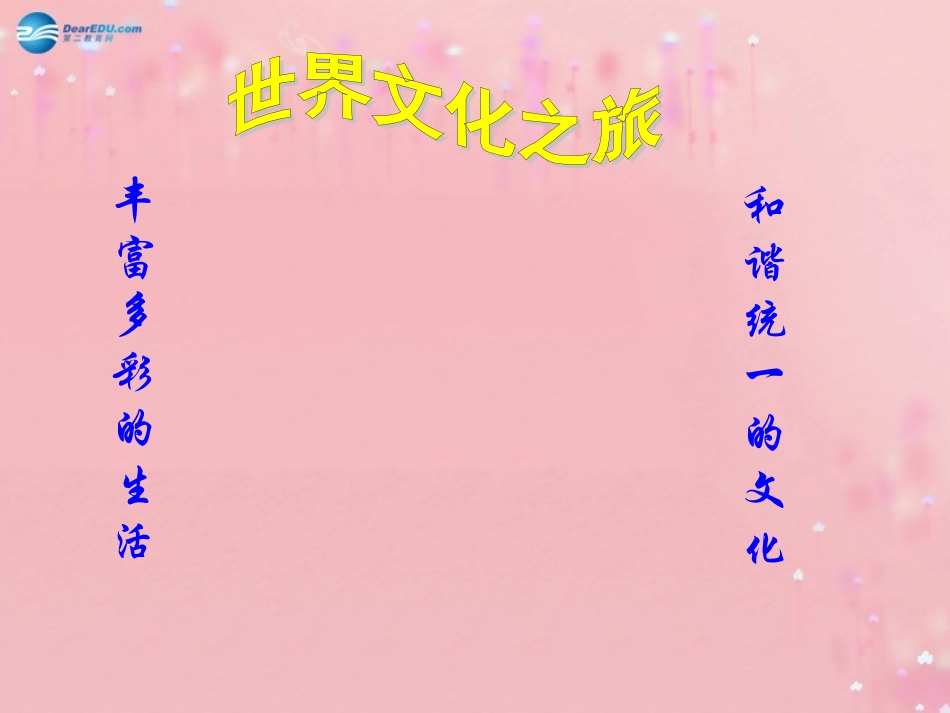 八年级政治上册 3.5 多元文化“地球村”课件 新人教版_第1页