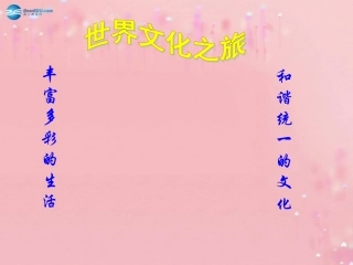 八年级政治上册 3.5 多元文化“地球村”课件 新人教版