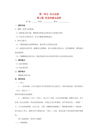 八年级政治上册 1.3 优良的意志品质教案 苏教版