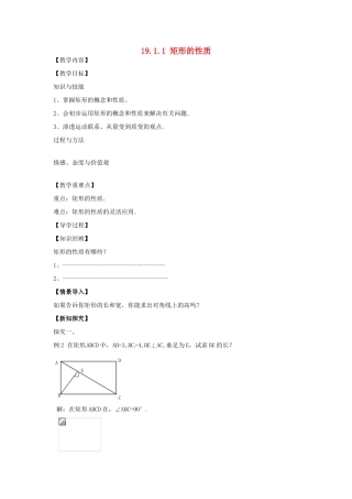 八年级数学下册 19.1.1 矩形的性质教案2 （新版）华东师大版-（新版）华东师大版初中八年级下册数学教案