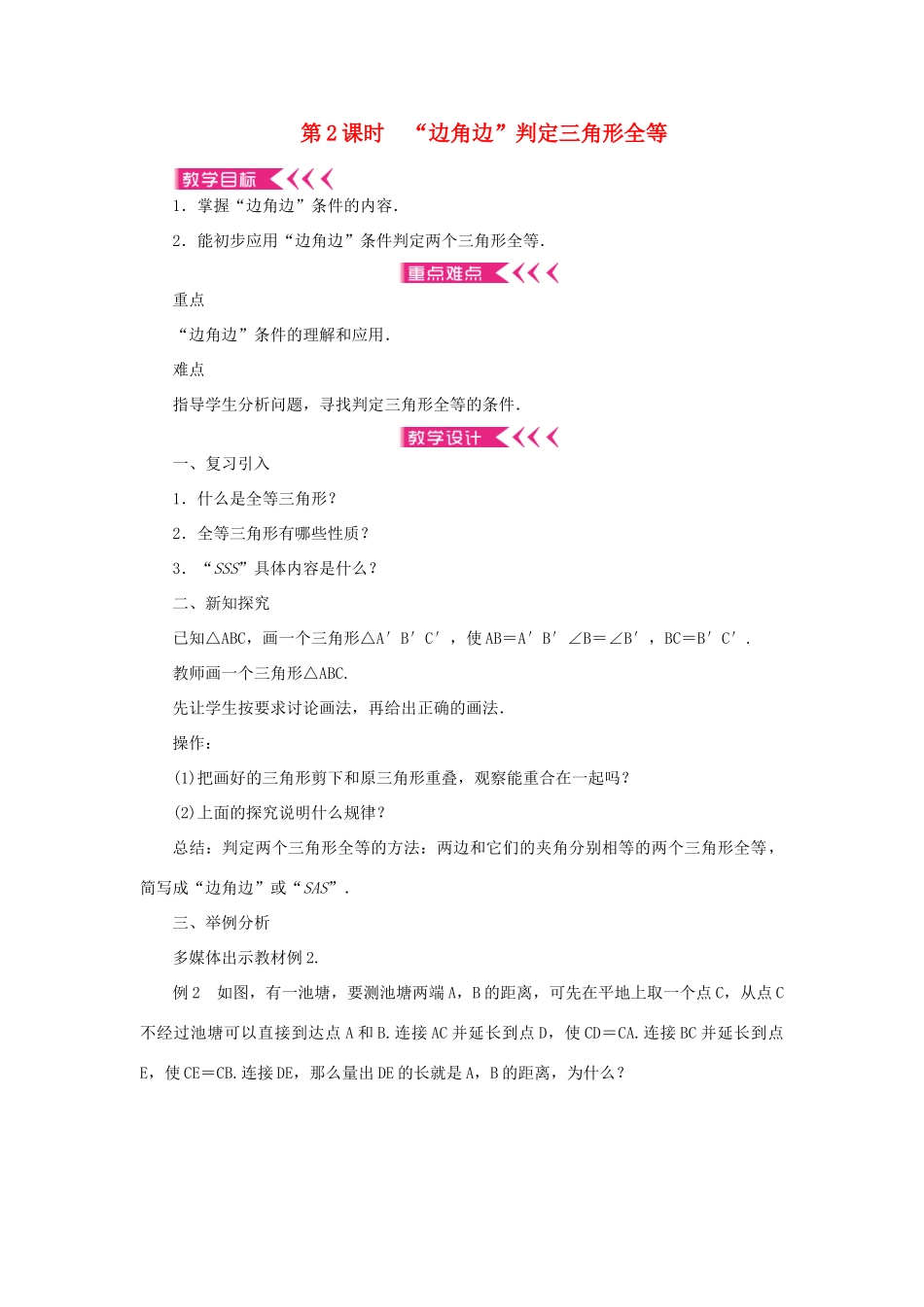 八年级数学上册 第十二章 全等三角形 12.2 三角形全等的判定第2课时 边角边判定三角形全等教案 （新版）新人教版-（新版）新人教版初中八年级上册数学教案_第1页