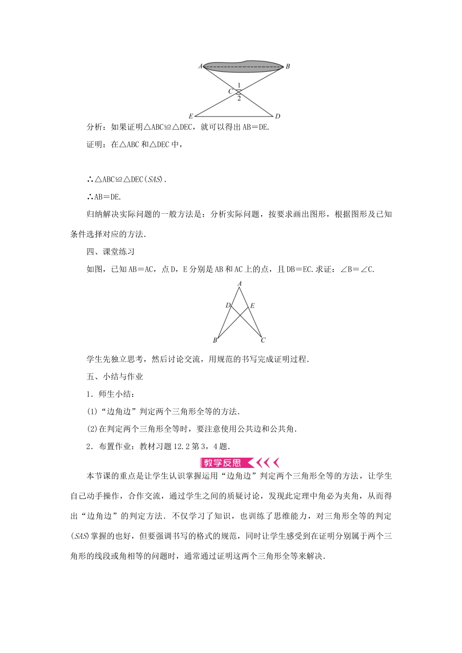 八年级数学上册 第十二章 全等三角形 12.2 三角形全等的判定第2课时 边角边判定三角形全等教案 （新版）新人教版-（新版）新人教版初中八年级上册数学教案_第2页