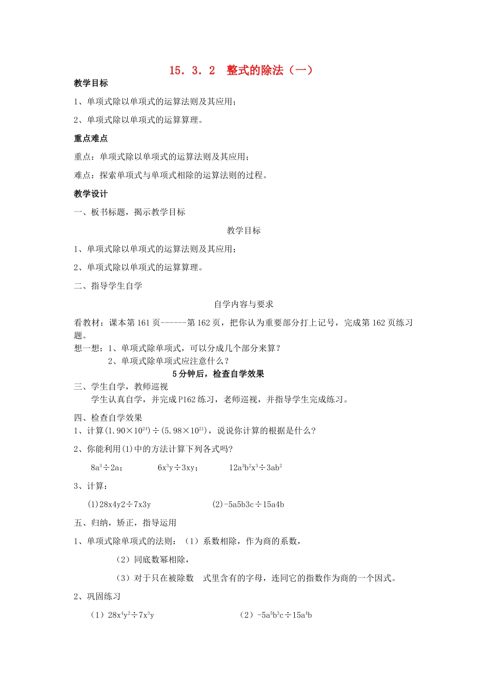 广东省汕头市龙湖实验中学八年级数学上册 15.3.2 整式的除法教案（一） 新人教版_第1页