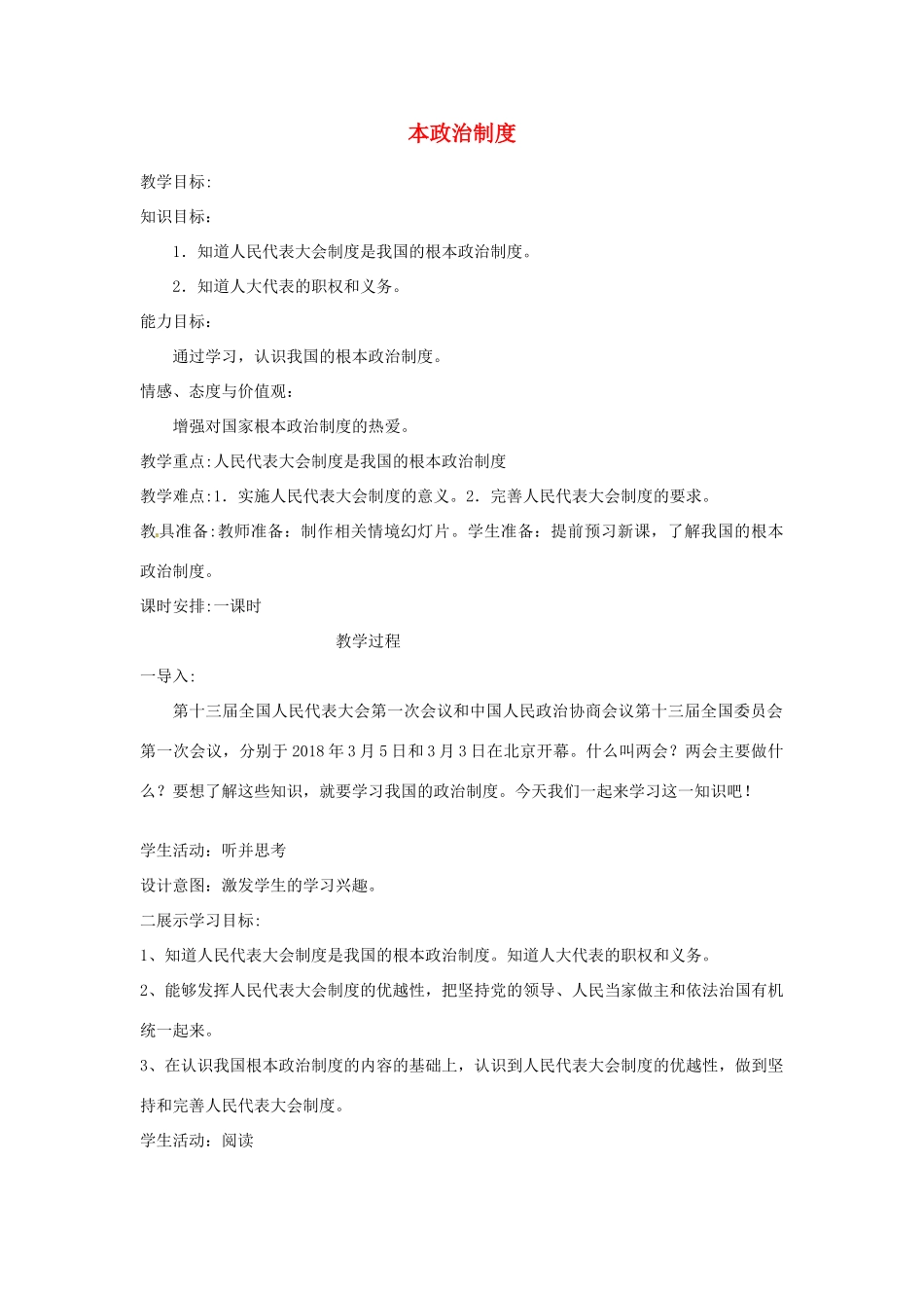 云南省昆明市东川区八年级道德与法治下册 第三单元 人民当家作主 第五课 我国基本制度 第2框 根本政治制度教案 新人教版-新人教版初中八年级下册政治教案_第1页