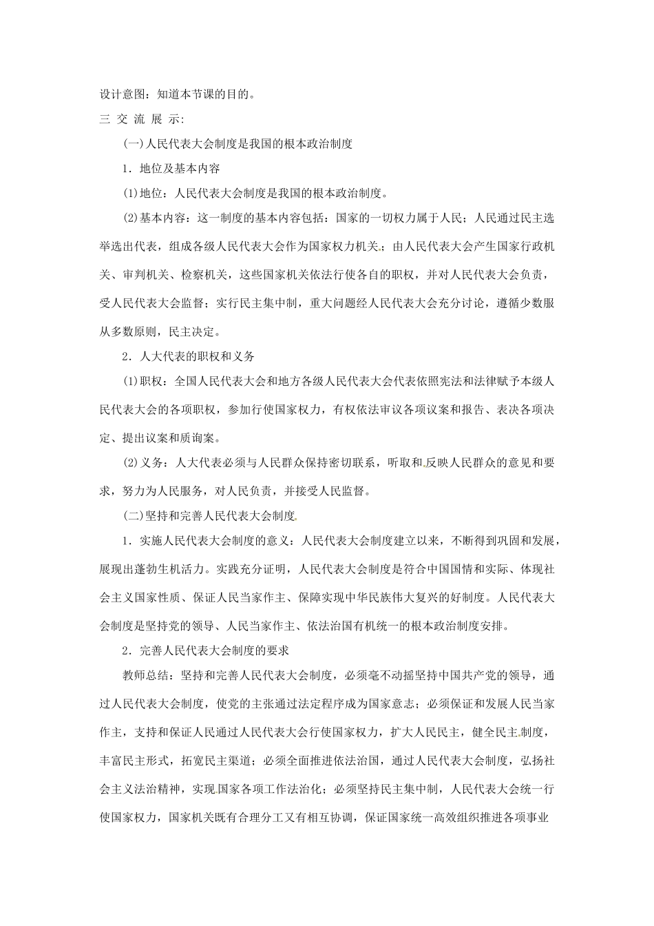 云南省昆明市东川区八年级道德与法治下册 第三单元 人民当家作主 第五课 我国基本制度 第2框 根本政治制度教案 新人教版-新人教版初中八年级下册政治教案_第2页