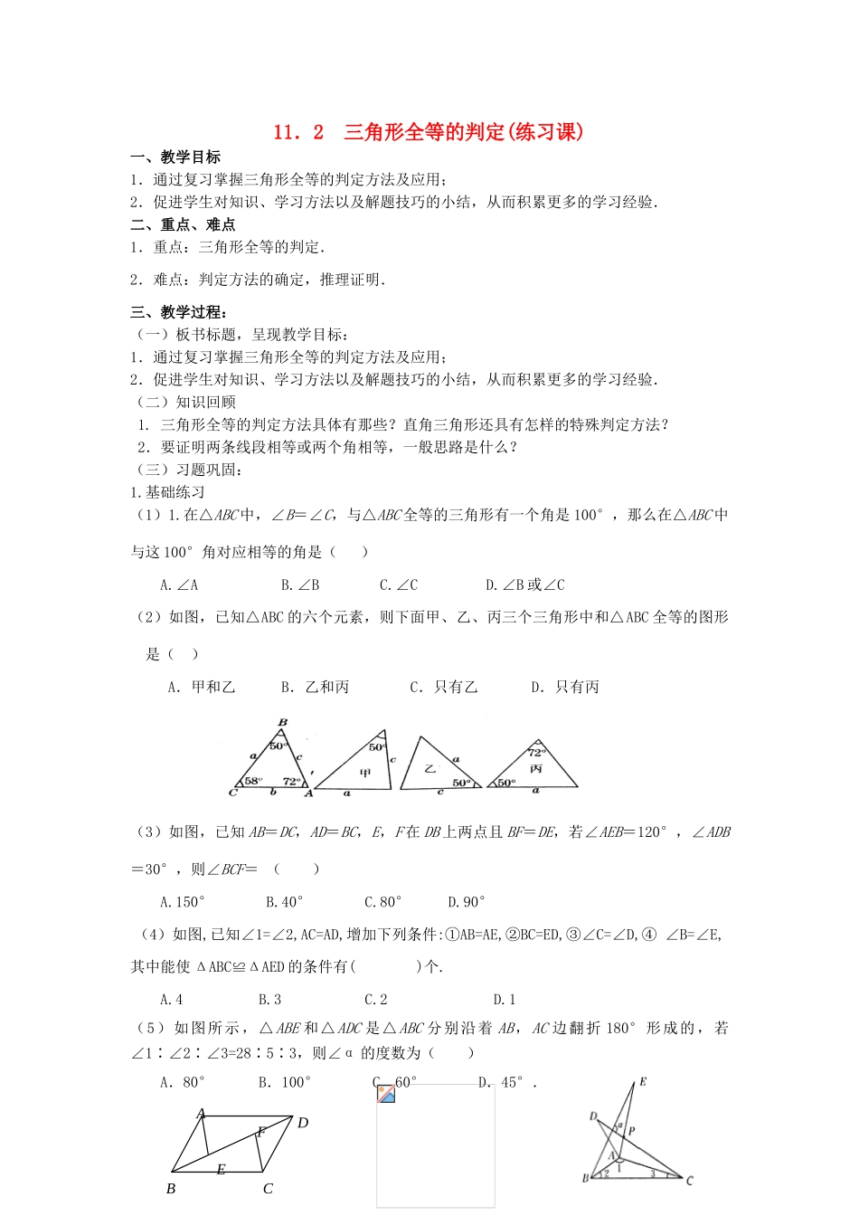 广东省汕头市龙湖实验中学八年级数学上册 11.2 三角形全等的判定练习课教案 新人教版_第1页