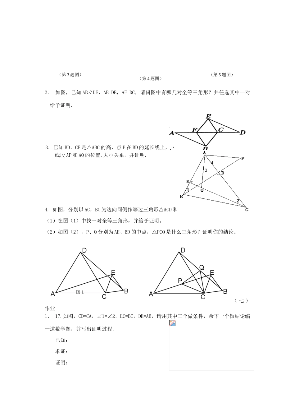 广东省汕头市龙湖实验中学八年级数学上册 11.2 三角形全等的判定练习课教案 新人教版_第2页