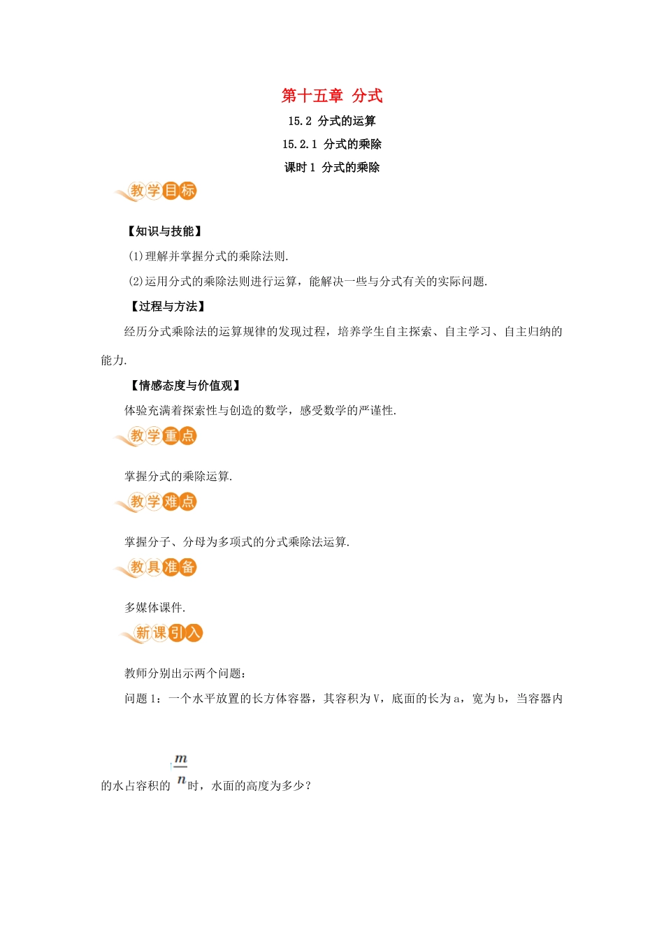 八年级数学上册 第十五章 分式 15.2 分式的运算 15.2.1 分式的乘除 课时1 分式的乘除教案 （新版）新人教版-（新版）新人教版初中八年级上册数学教案_第1页