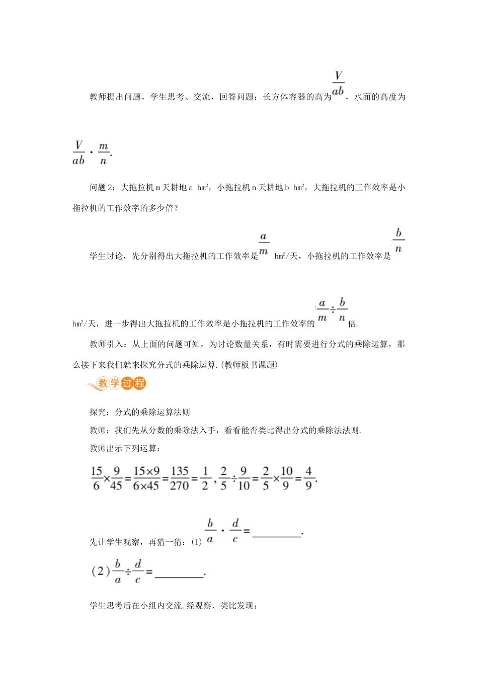 八年级数学上册 第十五章 分式 15.2 分式的运算 15.2.1 分式的乘除 课时1 分式的乘除教案 （新版）新人教版-（新版）新人教版初中八年级上册数学教案_第2页