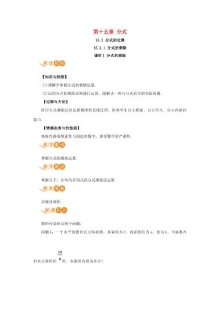 八年级数学上册 第十五章 分式 15.2 分式的运算 15.2.1 分式的乘除 课时1 分式的乘除教案 （新版）新人教版-（新版）新人教版初中八年级上册数学教案