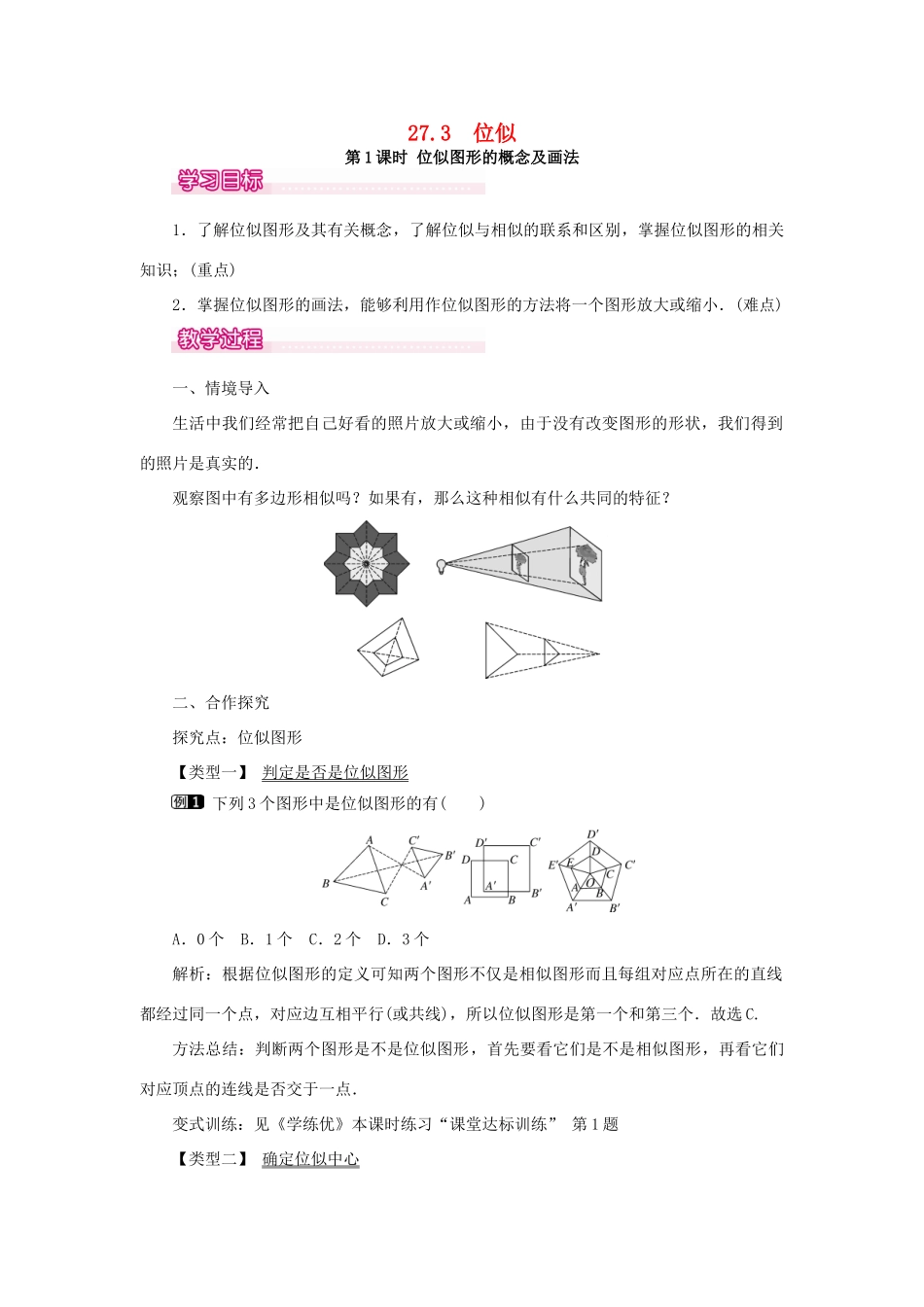 春九年级数学下册 第二十七章 相似 27.3 位似 第1课时 位似图形的概念及画法教案 （新版）新人教版-（新版）新人教版初中九年级下册数学教案_第1页