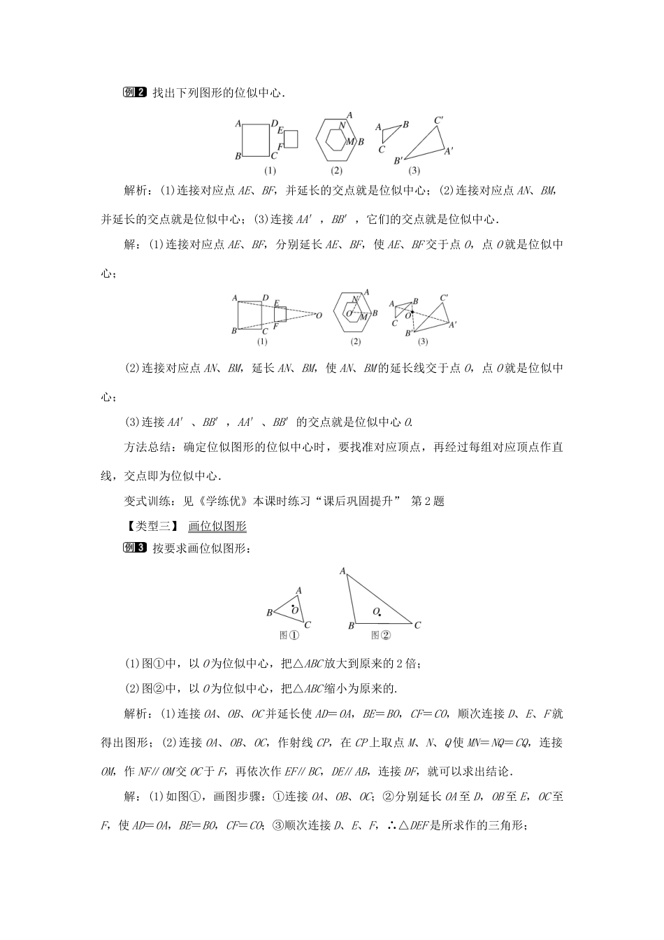 春九年级数学下册 第二十七章 相似 27.3 位似 第1课时 位似图形的概念及画法教案 （新版）新人教版-（新版）新人教版初中九年级下册数学教案_第2页
