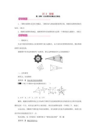 春九年级数学下册 第二十七章 相似 27.3 位似 第1课时 位似图形的概念及画法教案 （新版）新人教版-（新版）新人教版初中九年级下册数学教案