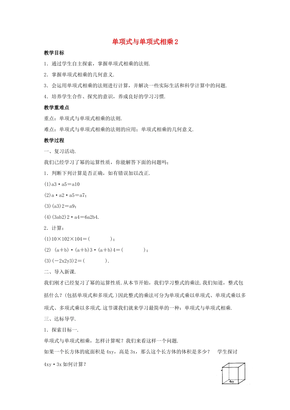 八年级数学上册 第十二章 整式的乘除 12.2 整式的乘法 12.2.1 单项式与单项式相乘教案2 （新版）华东师大版-（新版）华东师大版初中八年级上册数学教案_第1页