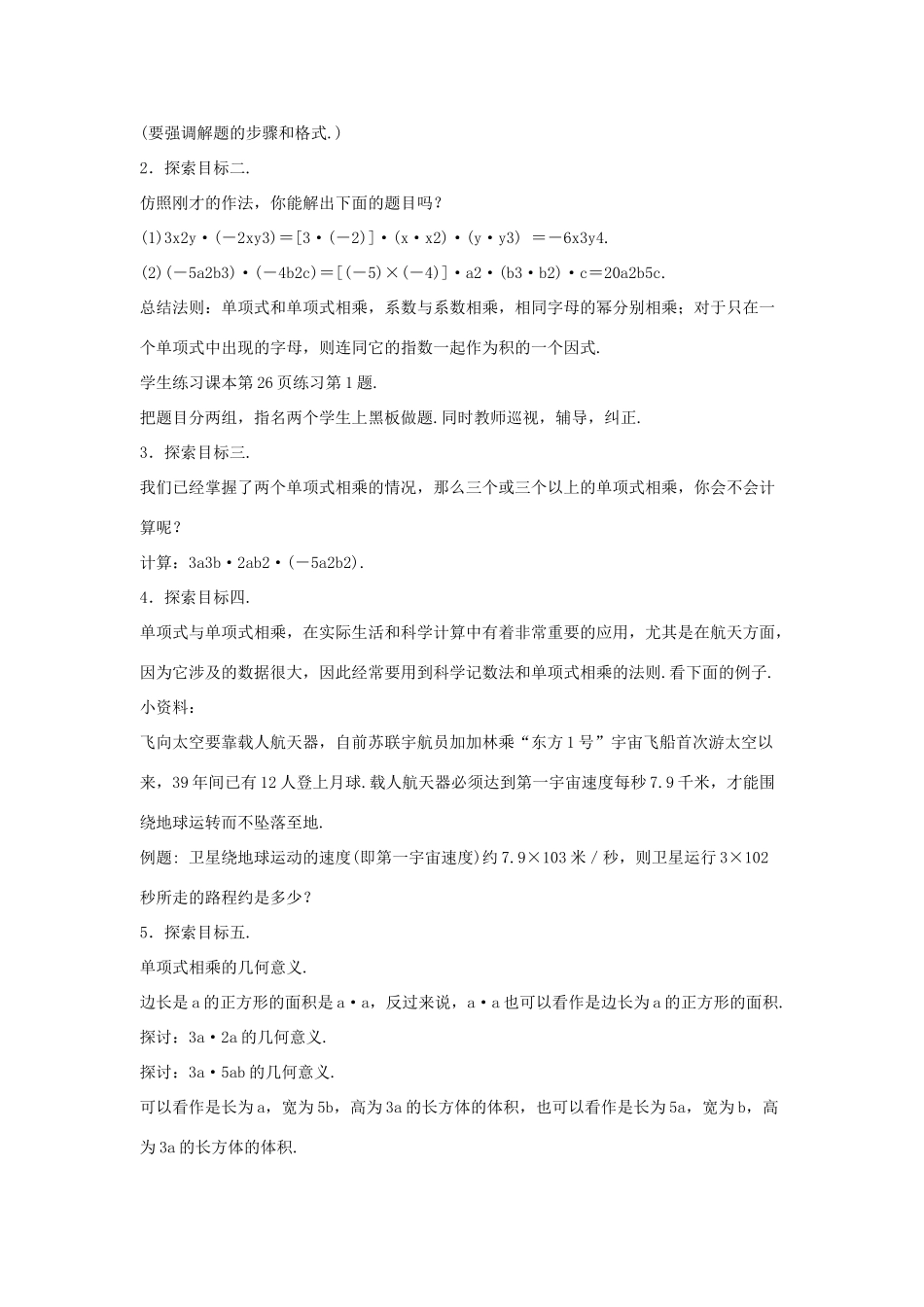 八年级数学上册 第十二章 整式的乘除 12.2 整式的乘法 12.2.1 单项式与单项式相乘教案2 （新版）华东师大版-（新版）华东师大版初中八年级上册数学教案_第2页