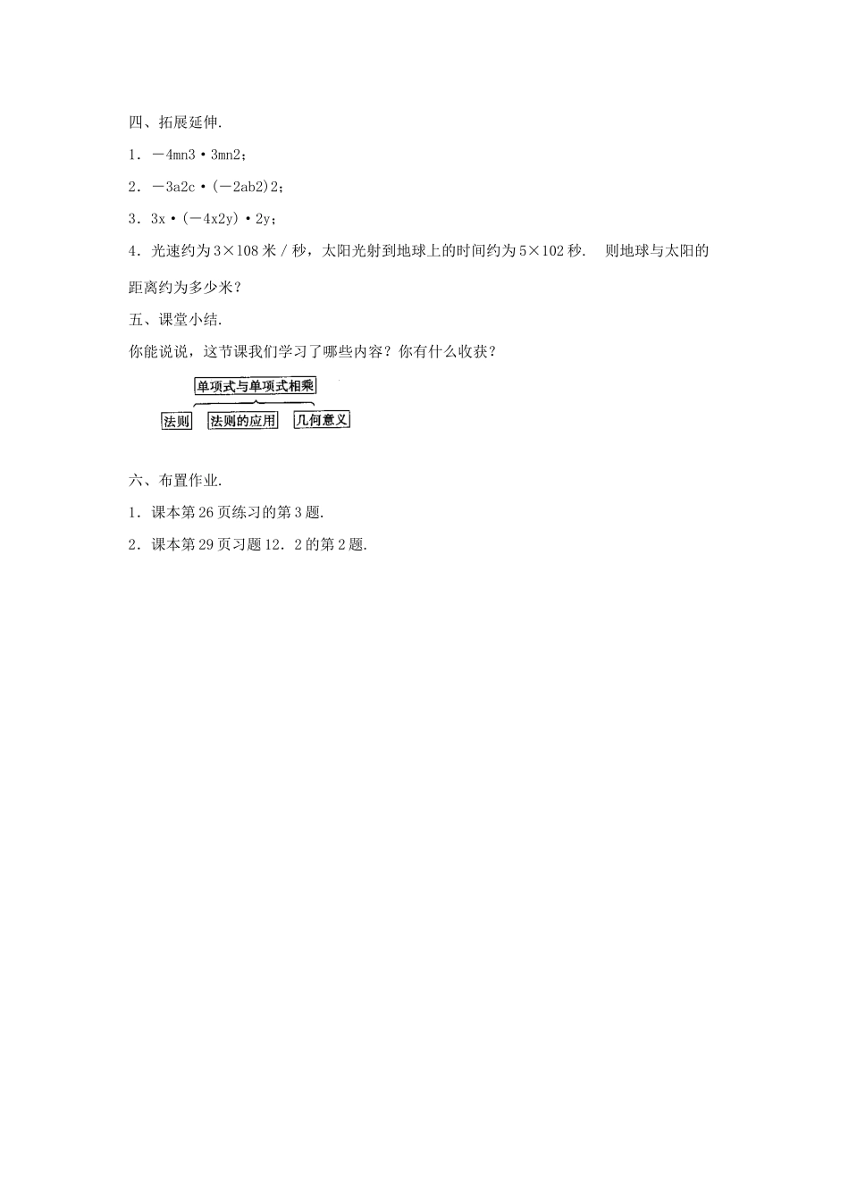 八年级数学上册 第十二章 整式的乘除 12.2 整式的乘法 12.2.1 单项式与单项式相乘教案2 （新版）华东师大版-（新版）华东师大版初中八年级上册数学教案_第3页
