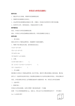 八年级数学上册 第十二章 整式的乘除 12.2 整式的乘法 12.2.1 单项式与单项式相乘教案2 （新版）华东师大版-（新版）华东师大版初中八年级上册数学教案