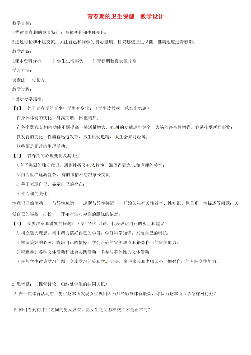 第五章 第二节 健康地度过青春期 教案1_第1页