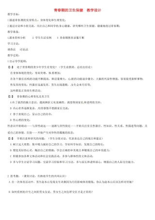 第五章 第二节 健康地度过青春期 教案1