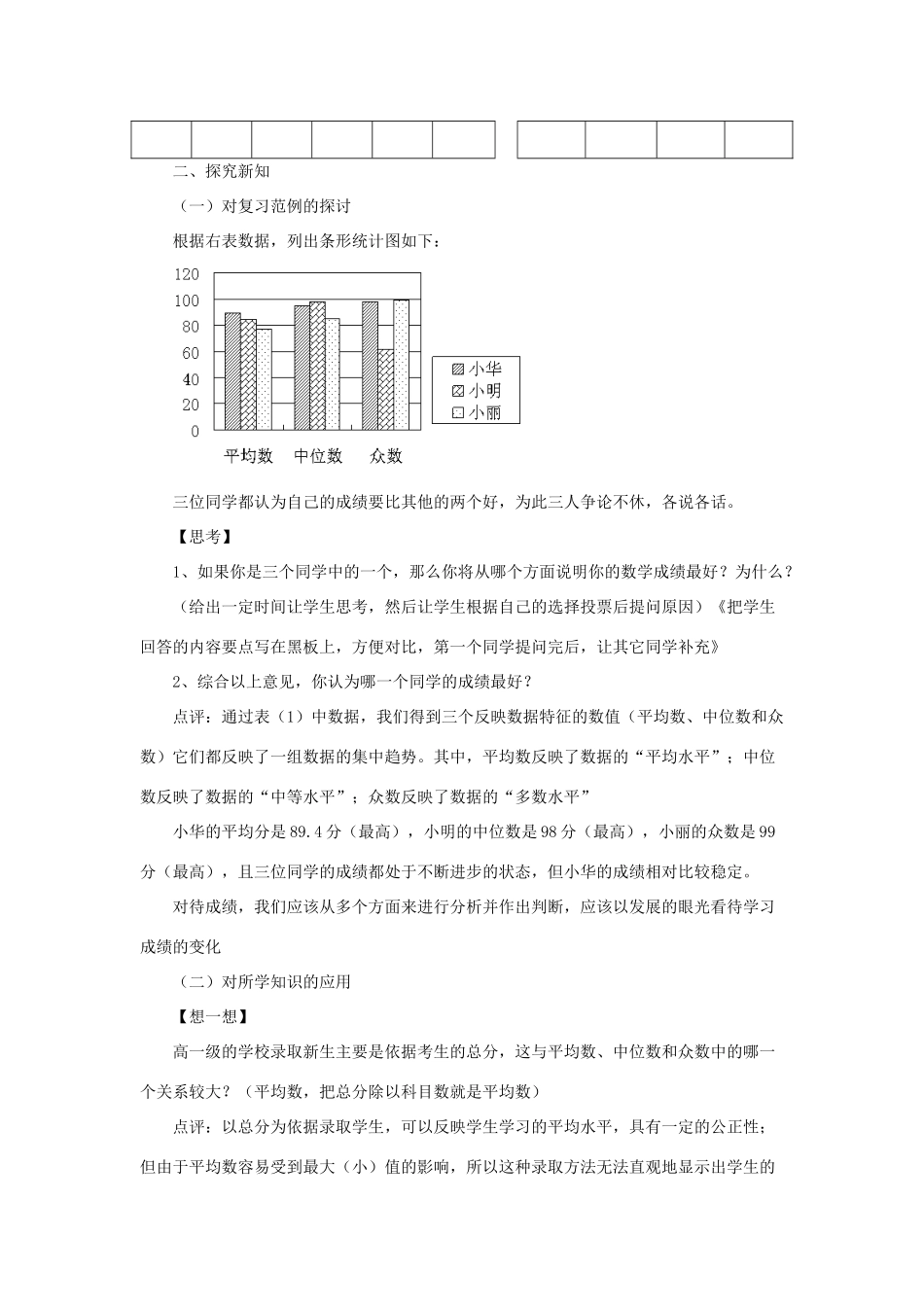 八年级数学下册 20.2 数据的集中趋势 2《平均数、中位数和众数的选用》教案 （新版）华东师大版-（新版）华东师大版初中八年级下册数学教案_第2页