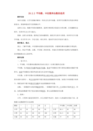 八年级数学下册 20.2 数据的集中趋势 2《平均数、中位数和众数的选用》教案 （新版）华东师大版-（新版）华东师大版初中八年级下册数学教案
