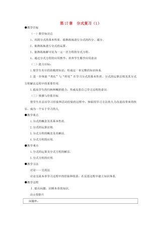福建省泉州市泉港三川中学八年级数学下册 第17章 分式复习教案 华东师大版