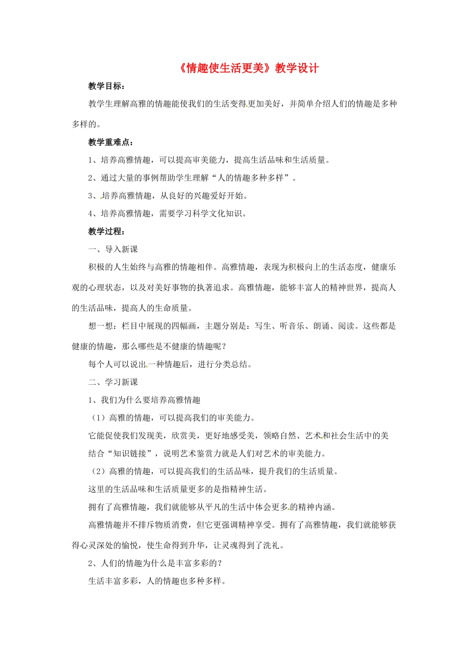 （秋季版）七年级道德与法治下册 第1单元 做情绪的主人 第3课 培养高雅的情趣 第1框 情趣使生活更美教案 北师大版-北师大版初中七年级下册政治教案_第1页