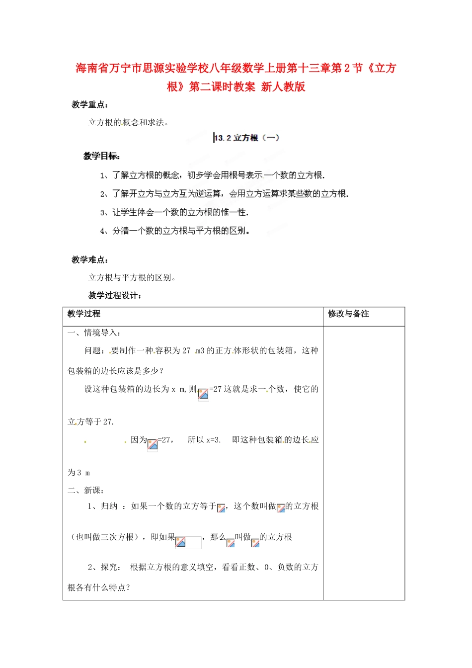 海南省万宁市思源实验学校八年级数学上册 第十三章第2节《立方根》第二课时教案 新人教版_第1页