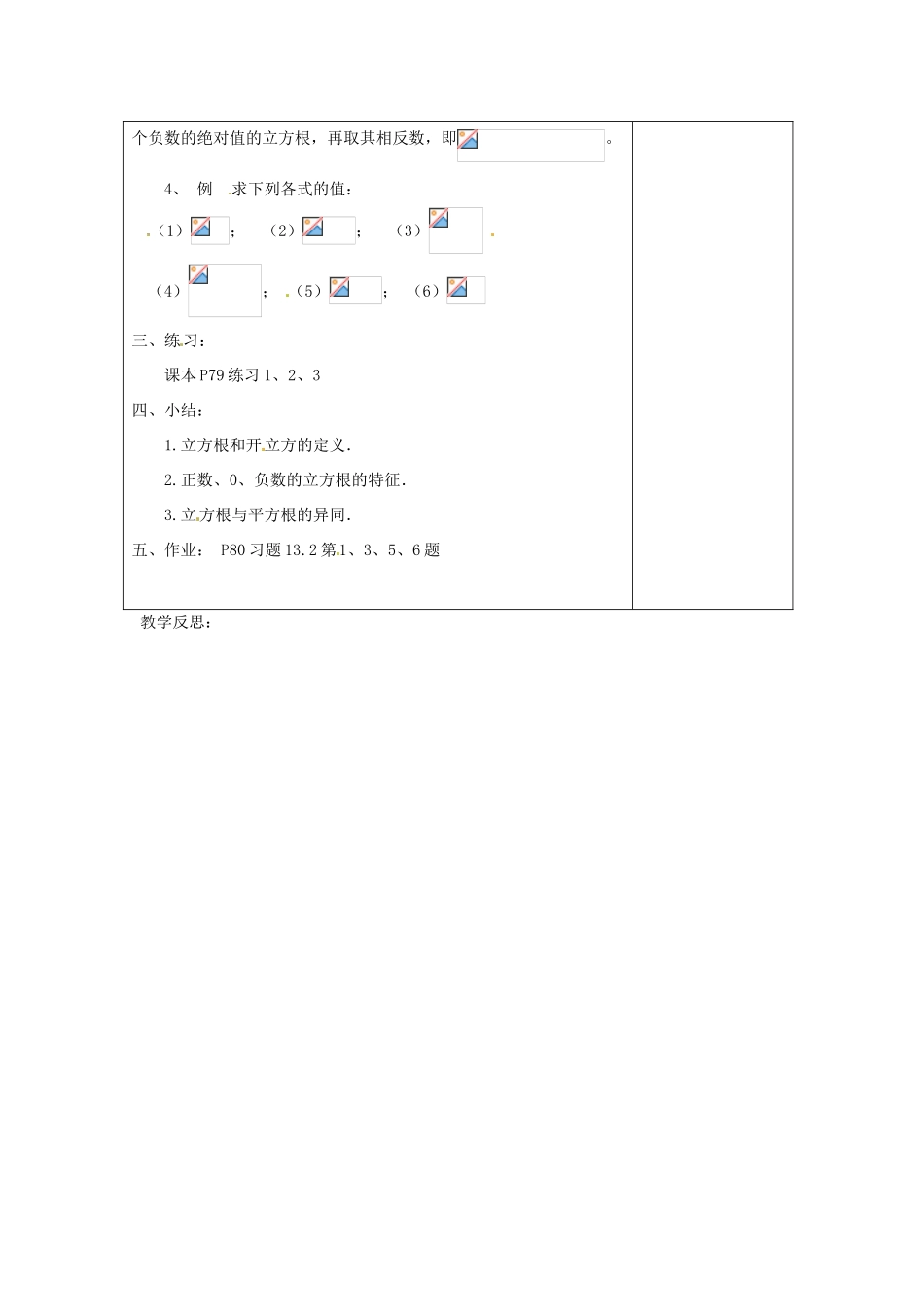 海南省万宁市思源实验学校八年级数学上册 第十三章第2节《立方根》第二课时教案 新人教版_第3页