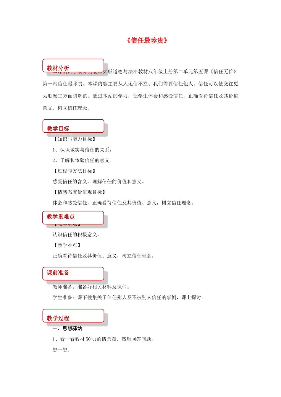 八年级道德与法治上册 第二单元 养成交往品德 第5课 信任无价 第2框 信任最珍贵教学设计 北师大版-北师大版初中八年级上册政治教案_第1页