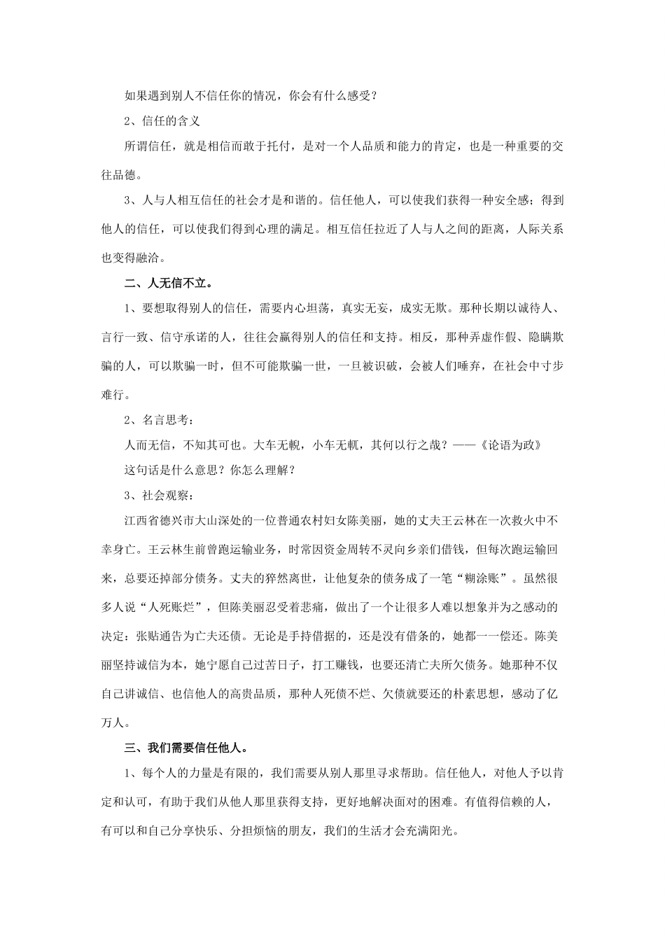 八年级道德与法治上册 第二单元 养成交往品德 第5课 信任无价 第2框 信任最珍贵教学设计 北师大版-北师大版初中八年级上册政治教案_第2页