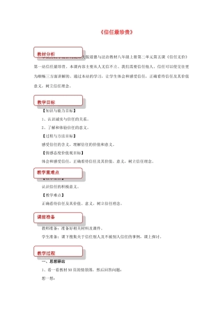 八年级道德与法治上册 第二单元 养成交往品德 第5课 信任无价 第2框 信任最珍贵教学设计 北师大版-北师大版初中八年级上册政治教案