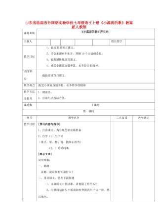 山东省临淄市外国语实验学校七年级语文上册《小溪流的歌》教案 新人教版