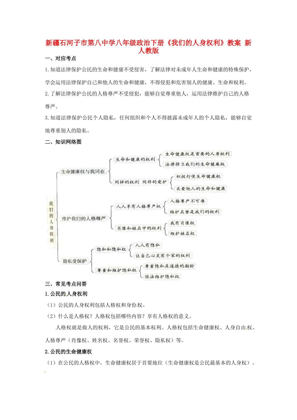 新疆石河子市第八中学八年级政治下册《我们的人身权利》教案 新人教版_第1页