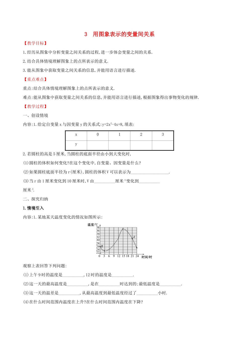 版七年级数学下册 第三章 变量之间的关系 3.3 用图象表示的变量间关系教案 （新版）北师大版-（新版）北师大版初中七年级下册数学教案_第1页