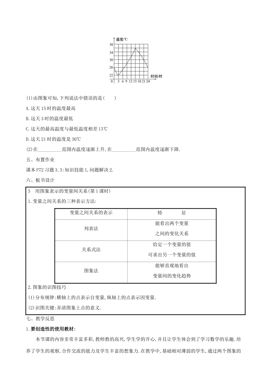 版七年级数学下册 第三章 变量之间的关系 3.3 用图象表示的变量间关系教案 （新版）北师大版-（新版）北师大版初中七年级下册数学教案_第3页