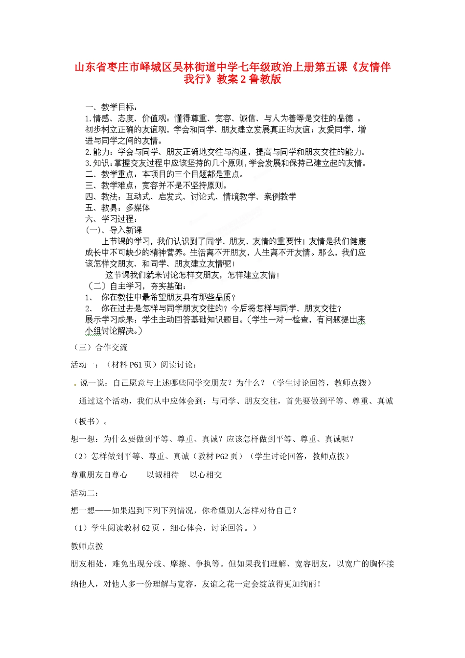 山东省枣庄市峄城区吴林街道中学七年级政治上册 第五课《友情伴我行》教案2 鲁教版_第1页