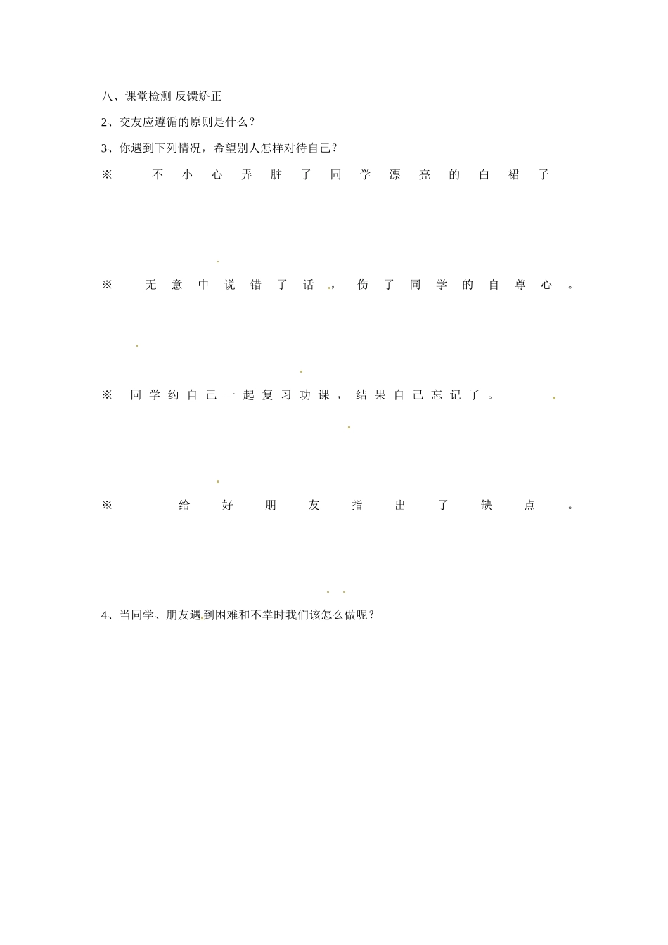 山东省枣庄市峄城区吴林街道中学七年级政治上册 第五课《友情伴我行》教案2 鲁教版_第3页