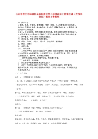 山东省枣庄市峄城区吴林街道中学七年级政治上册 第五课《友情伴我行》教案2 鲁教版