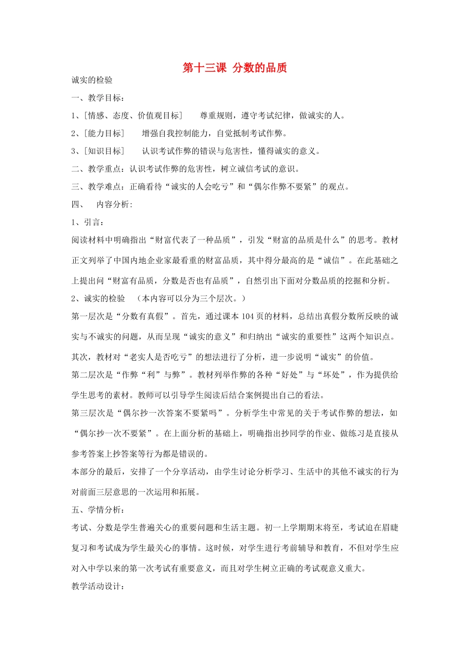 七年级政治上册 第13课 分数的品质教案 教科版-教科版初中七年级上册政治教案_第1页