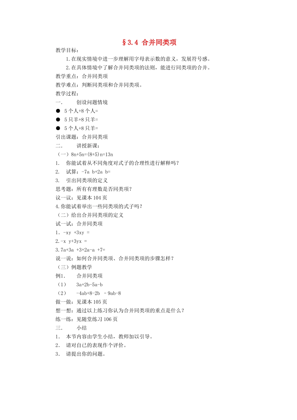福建省南平市水东学校七年级数学上册 3.4《合并同类项》教案 北师大版_第1页