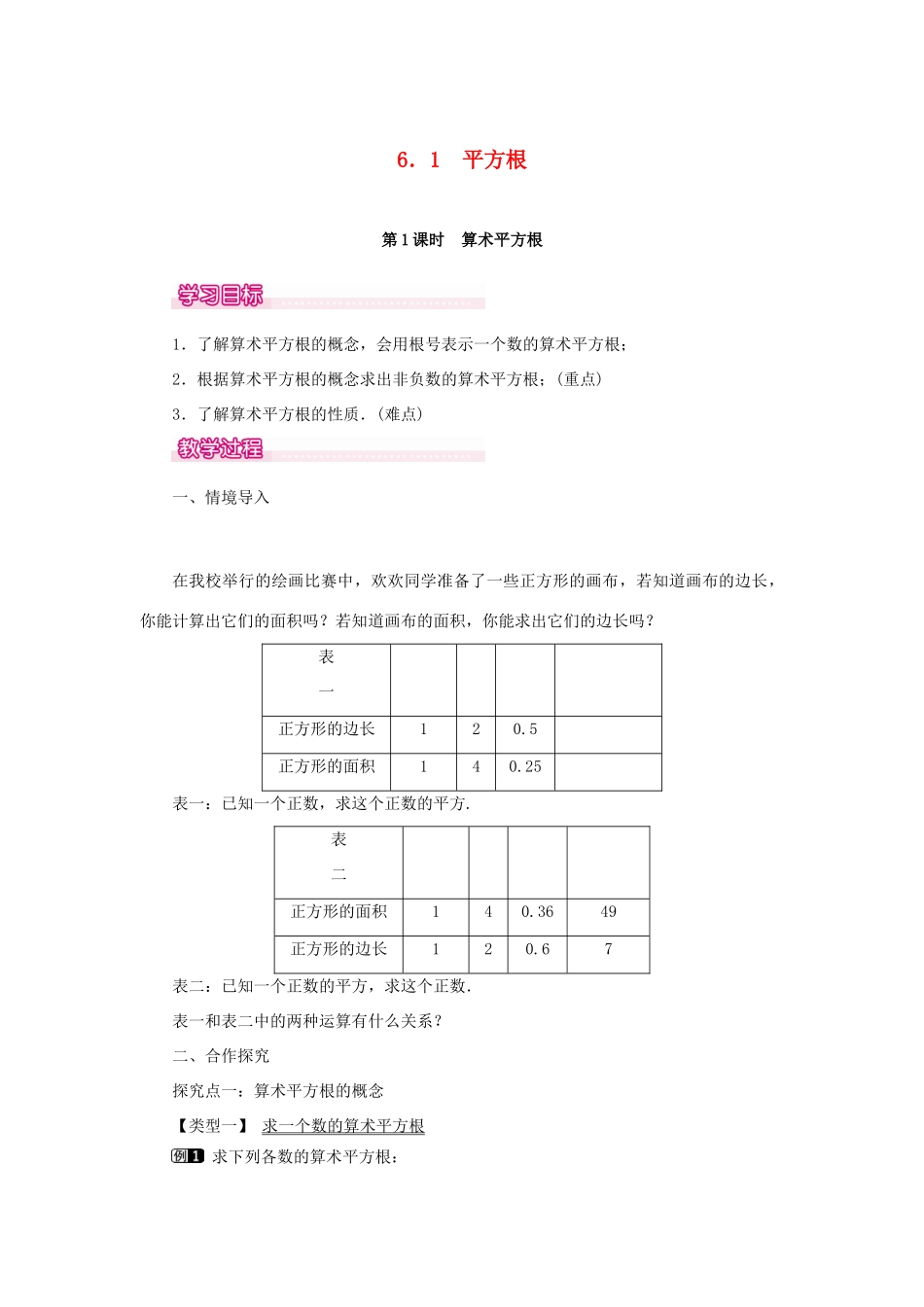 春七年级数学下册 第六章 实数 6.1 平方根 第1课时 算术平方根教案1 （新版）新人教版-（新版）新人教版初中七年级下册数学教案_第1页