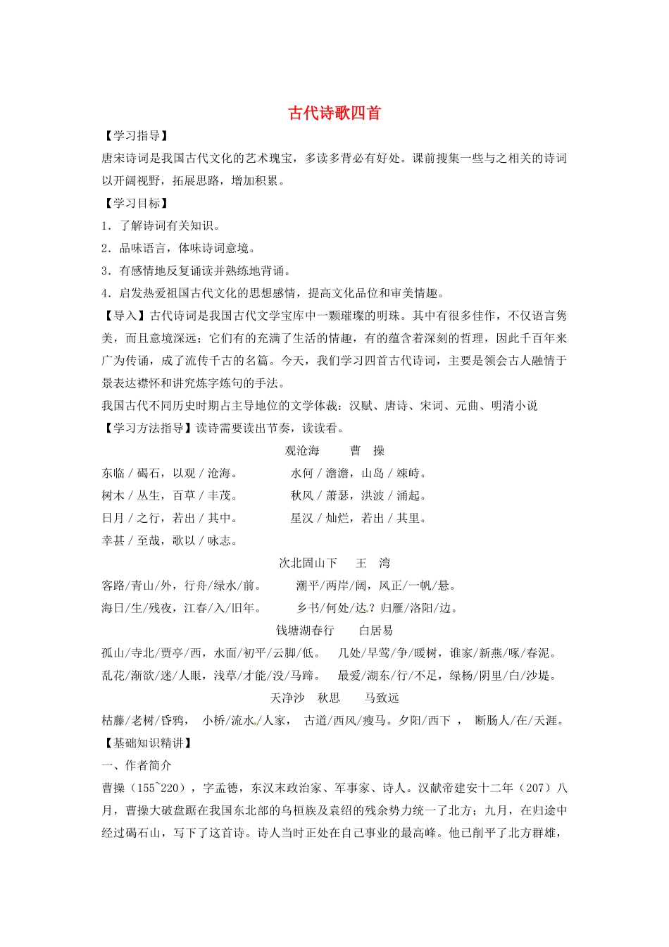 四川省渠县第三中学七年级语文上册《古代诗歌四首》教案 新人教版_第1页