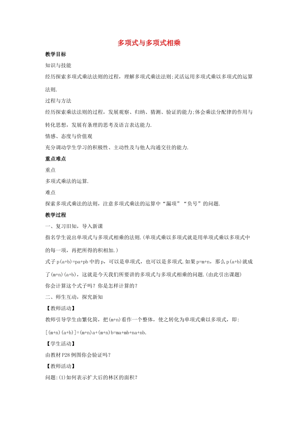 八年级数学上册 第十二章 整式的乘除 12.2 整式的乘法 12.2.3 多项式与多项式相乘教案1 （新版）华东师大版-（新版）华东师大版初中八年级上册数学教案_第1页