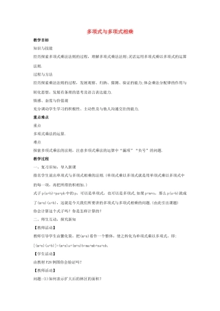 八年级数学上册 第十二章 整式的乘除 12.2 整式的乘法 12.2.3 多项式与多项式相乘教案1 （新版）华东师大版-（新版）华东师大版初中八年级上册数学教案