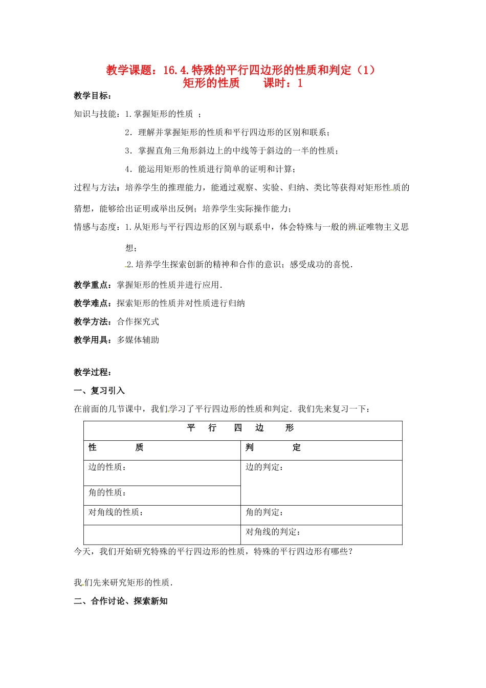 八年级数学下册：16.4.1 特殊的平行四边形的性质矩形的性质（教案1）北京课改版_第1页